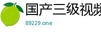 国产三级视频网站